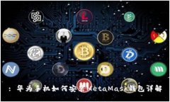 : 华为手机如何安装MetaM