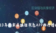 2023年最新区块链钱包APP排