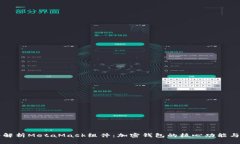 深入解析MetaMask组件：加密