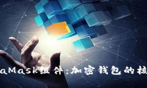 深入解析MetaMask组件：加密钱包的核心功能与应用