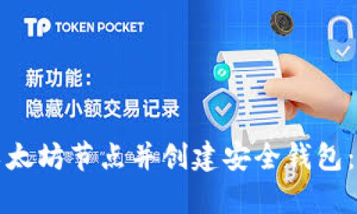 如何修复以太坊节点并创建安全钱包：一步步指南