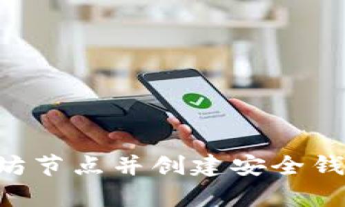 如何修复以太坊节点并创建安全钱包：一步步指南