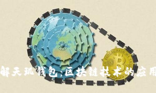 深入了解天玑钱包：区块链技术的应用与未来