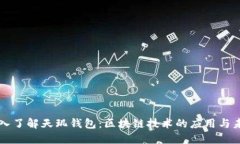 深入了解天玑钱包：区块