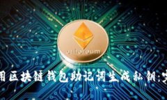 如何使用区块链钱包助记