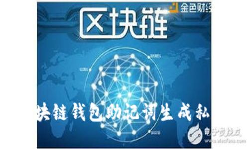 如何使用区块链钱包助记词生成私钥：完全指南