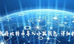 如何将比特币导入小狐钱