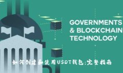 如何创建和使用USDT钱包：