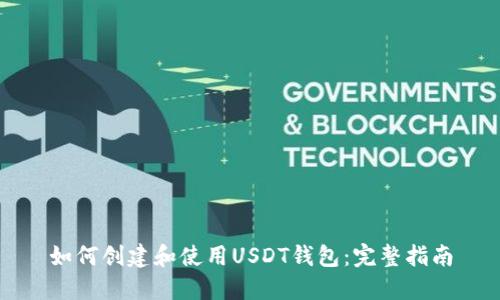 如何创建和使用USDT钱包：完整指南