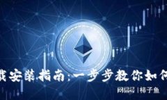 MetaMask下载安装指南：一步