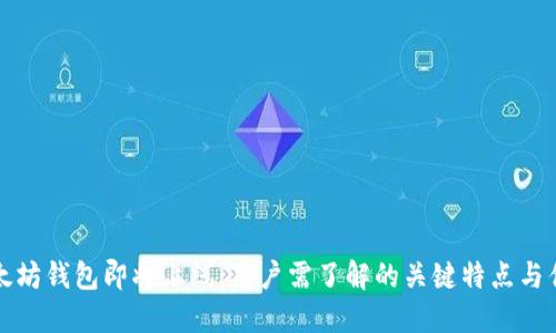 以太坊钱包即将上线：用户需了解的关键特点与优势
