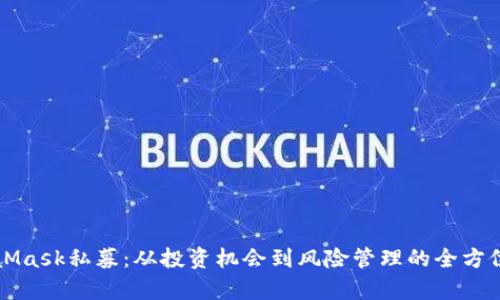 MetaMask私募：从投资机会到风险管理的全方位解析