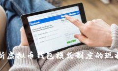 深入解析虚拟币钱包模式