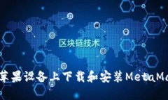 如何在苹果设备上下载和