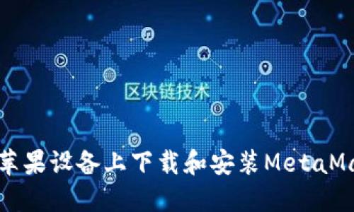 如何在苹果设备上下载和安装MetaMask钱包