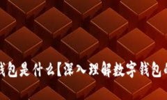 区块链里的钱包是什么？