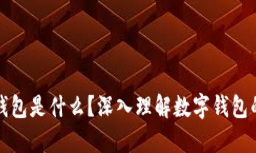 区块链里的钱包是什么？深入理解数字钱包的功能与意义