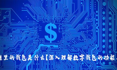 区块链里的钱包是什么？深入理解数字钱包的功能与意义