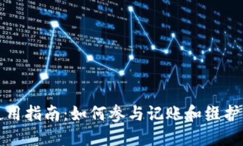 以太坊钱包使用指南：如何参与记账和维护你的资产安全