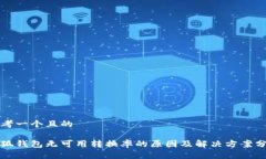 思考一个且的小狐钱包无