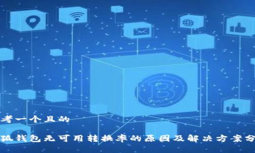 思考一个且的

小狐钱包无可用转换率的原因及解决方案分析