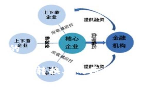 思考一个且的

小狐钱包无可用转换率的原因及解决方案分析