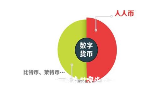 区块链钱包：能存储哪些数字货币？