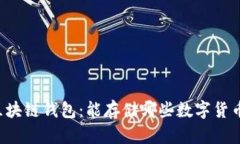 区块链钱包：能存储哪些