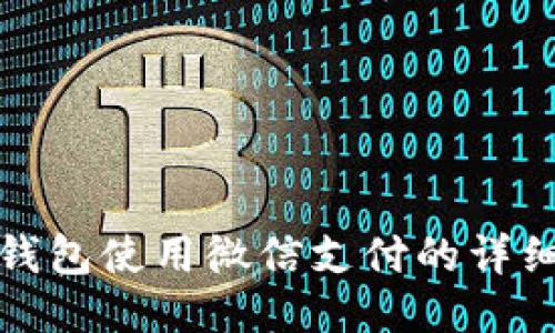 小狐钱包使用微信支付的详细教程