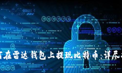 如何在雷达钱包上提现比特币：详尽指南