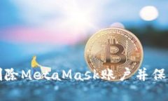 如何安全删除MetaMask账户并
