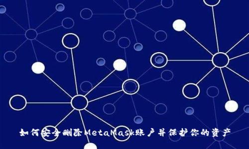 如何安全删除MetaMask账户并保护你的资产