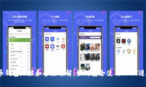 USDT币钱包地址和备注详解：如何安全使用USDT进行交易