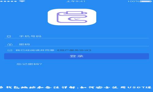 USDT币钱包地址和备注详解：如何安全使用USDT进行交易