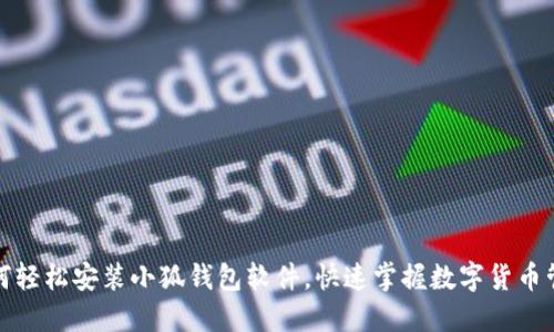 如何轻松安装小狐钱包软件，快速掌握数字货币管理