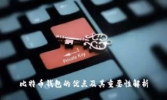 比特币钱包的优点及其重