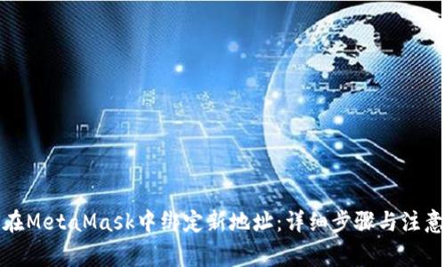 如何在MetaMask中绑定新地址：详细步骤与注意事项
