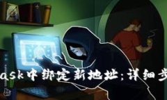 如何在MetaMask中绑定新地址