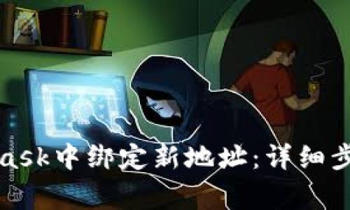 如何在MetaMask中绑定新地址：详细步骤与注意事项