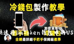 : 如何快速将imToken钱包中