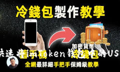 : 如何快速将imToken钱包中的USDT变现？