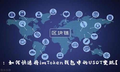 : 如何快速将imToken钱包中的USDT变现？