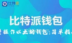如何高效批量操作以太坊