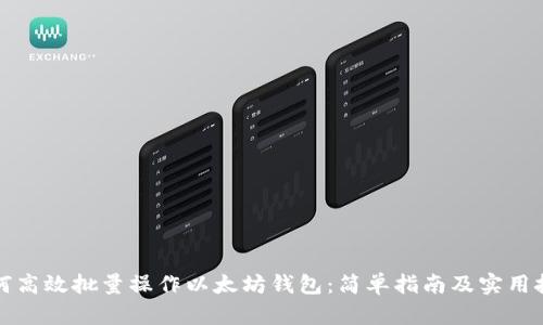 如何高效批量操作以太坊钱包：简单指南及实用技巧