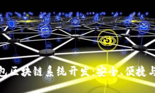永福宝钱包区块链系统开发：安全、便捷与未来趋势