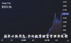 国际小狐钱包：你的数字