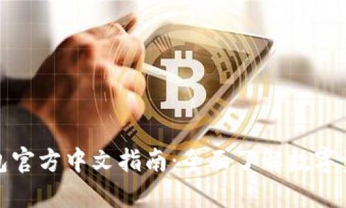 小狐钱包官方中文指南：全面了解数字资产管理