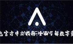 小狐钱包官方中文指南：
