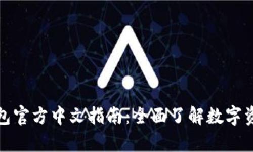 小狐钱包官方中文指南：全面了解数字资产管理