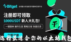 如何选择最适合你的以太